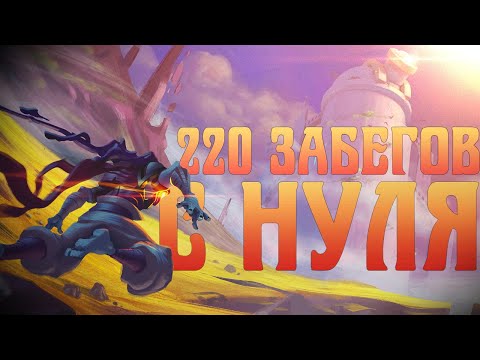 Видео: 220 Забегов в Dead Cells