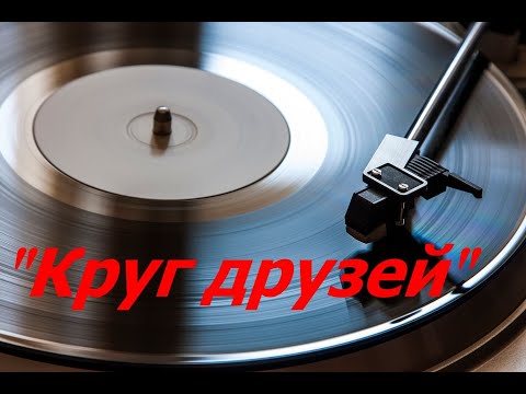 Видео: Игорь Саруханов и группа "Круг" - "Круг Друзей".