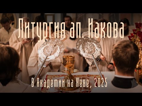 Видео: Литургия ап. Иакова в Академии на Неве, 2025