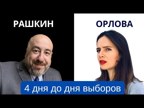 Видео: Рашкин и Орлова // У Харрис подъем популярности // Выборы - 2024