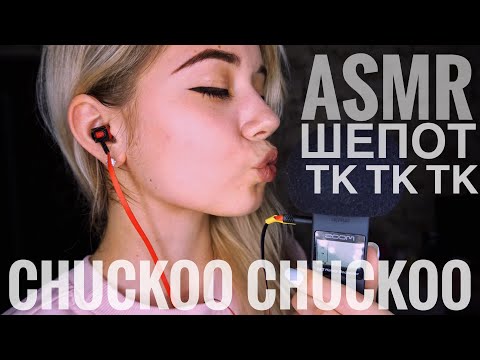 Видео: АСМР шепот с ушка на ушко | тк-тк, ск-ск | ASMR whisper from ear to ear | chucko - chucko