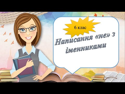 Видео: "Не" з іменниками (написання разом чи окремо)