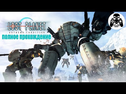 Видео: Lost Planet: Extreme Condition полное прохождение, все секреты