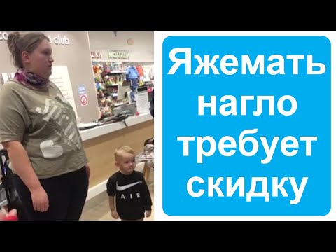 Видео: Яжемать нагло выбивает скидку. Яжемать истории