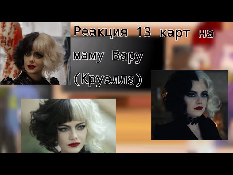 Видео: Реакция 13 карт на маму Вару (Круэлла)♦️♣️♠️♥️ #13карт#