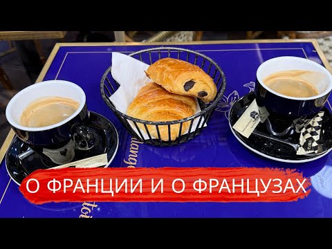 Видео: О Франции , о Французах и о смелости принятия решений. 