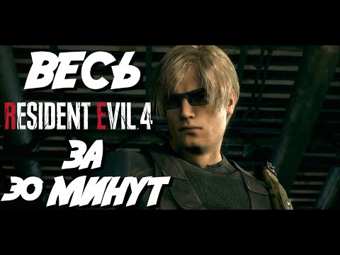Видео: ВЕСЬ RESIDENT EVIL 4 REMAKE ЗА 30 МИНУТ