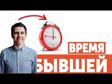 Видео: ЛУЧШЕЕ ВРЕМЯ ДЛЯ ВОЗВРАТА БЫВШЕЙ