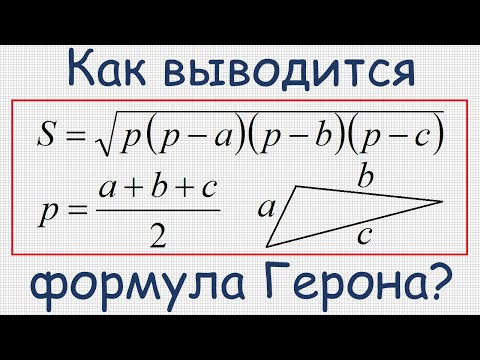 Видео: Как вывести формулу Герона?