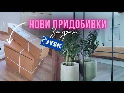 Видео: Идеи за освежаване на дома | Пролетен интериор с нови придобивки от JYSK