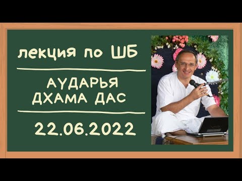 Видео: ШБ 4.7.57 Аударья Дхама дас