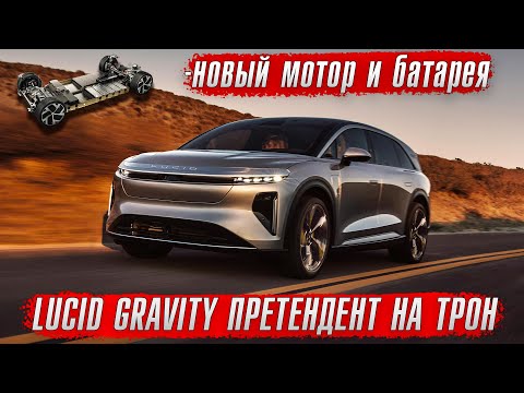 Видео: Lucid Gravity – один из лучших SUV в мире