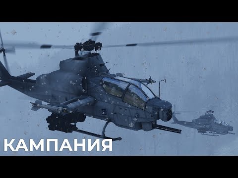 Видео: КОБРЫ СНЕГА НЕ БОЯТСЯ! — AH-1W — ArmA 3 — Серьёзные Игры на Тушино — Зимняя кампания 11