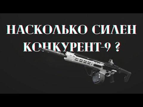 Видео: КОНКУРЕНТ-9 *Rival-9* meta или нет?