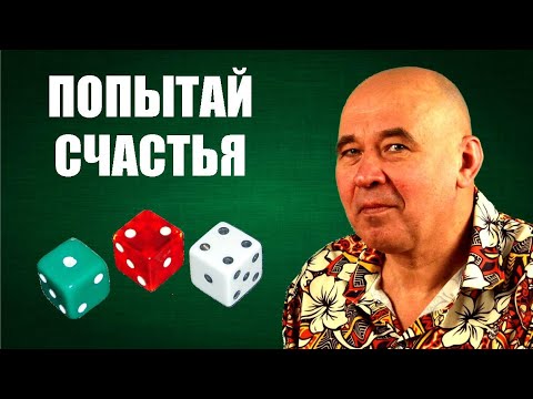 Видео: Попытай счастья