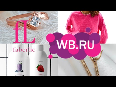 Видео: 🛍️💜Wildberries 🩷Faberlik для СЕБЯ, для ВАННОЙ КОМНАТЫ, ЕДА, ОДЕЖДА