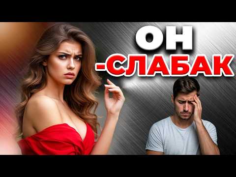 Видео: Эти 3 фразы уничтожают влечение женщин. Ты точно их говорил