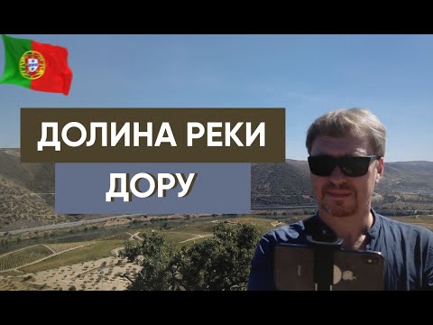 Видео: [ПОРТУГАЛИЯ] Путешествие по винодельням Долины реки Дору