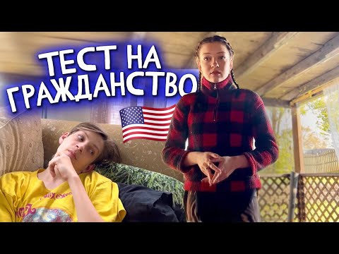 Видео: Тест на гражданство с @PolinaSladkova