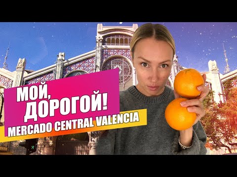 Видео: Почему все Испанцы ходят СЮДА?! Цены на Рынке Валенсии