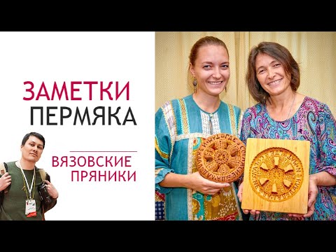 Видео: Заметки Пермяка - Вязовские пряники (Кунгур)