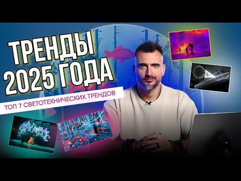 Видео: Топ-7 светотехнических трендов 2025 года