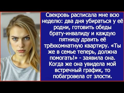 Видео: Свекровь расписала мне всю неделю: два дня убираться у её родни, готовить обеды и драить её квартиру