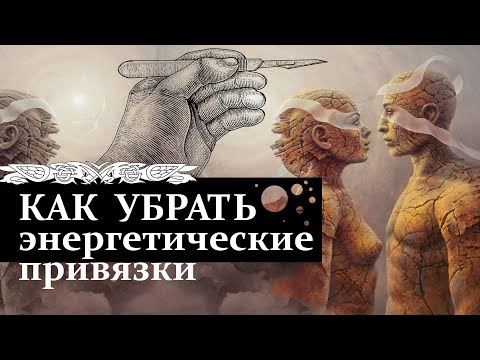Видео: Как убрать энергетические привязки, ментальные связи и начать жить