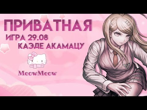 Видео: За каждый грех нужно платить | Danganronpa Online | Приватная игра 29.08