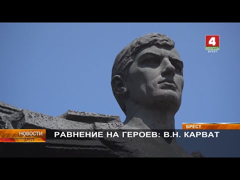 Видео: РАВНЕНИЕ НА ГЕРОЕВ: В.Н. КАРВАТ