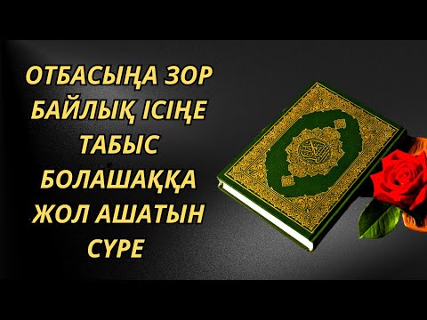 Видео: ✅️Отбасыңа зор байлық Ісіңе табыс Болашаққа жол ашатын сүре Шура сүресі  Сүрелер мен дұғалар