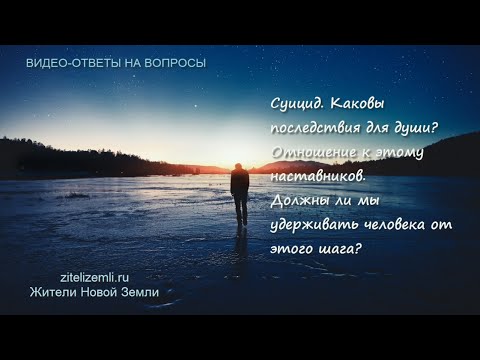 Видео: Видео-ответы: Суицид. Каковы последствия для души? Отношение к этому наставников.