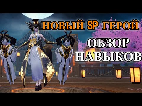 Видео: ETERNAL EVOLUTION: Обзор навыков нового SP героя энергии - Сакаи Моноко