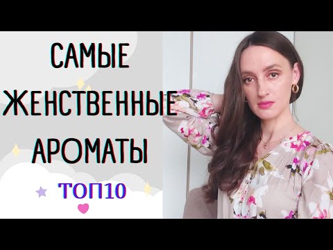 Видео: 🌷ТОП 10 САМЫХ ЖЕНСТВЕННЫХ АРОМАТОВ В МОЕЙ КОЛЛЕКЦИИ 🌷