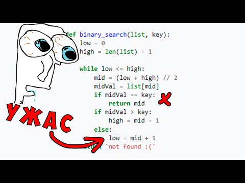 Видео: Ты Пишешь Бинарный Поиск НЕПРАВИЛЬНО