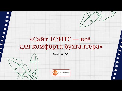 Видео: Вебинар "Сайт 1С:ИТС - всё для комфорта бухгалтера"
