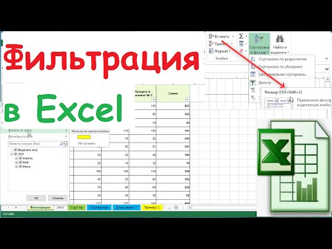 Видео: 34.  Фильтрация в Excel
