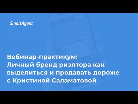 Видео: Вебинар практикум Личный бренд риэлтора как выделиться и продавать дороже с Кристиной Саламатовой