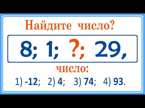 Видео: Установите закономерность и найдите число