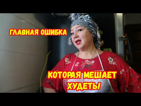 Видео: Главная ошибка,которая МЕШАЛА мне худеть//Что я ем,для того чтобы худеть#Бездиет