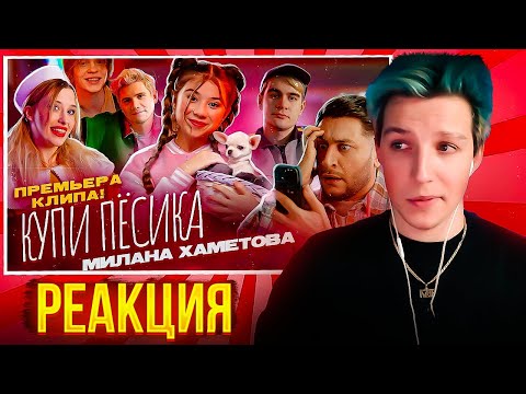 Видео: МАЗЕЛЛОВ СМОТРИТ: Милана Хаметова - Купи Пёсика ( Премьера клипа 2022)