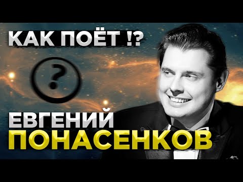 Видео: Реакция на ВОКАЛ Евгения Понасенкова от Выпускника Консерватории | Понасенков поёт.