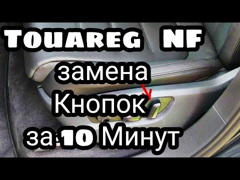 Видео: Volkswagen Tuareg 2014 замена кнопок на сиденье за 10 минут