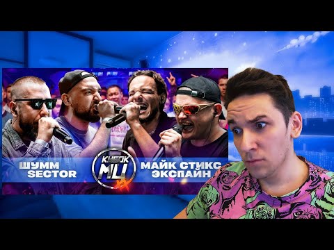 Видео: ШУММ & SECTOR VS МАЙК СТИКС & ЭКСПАЙН | КУБОК МЦ: XX | РЕАКЦИЯ И РАЗБОР