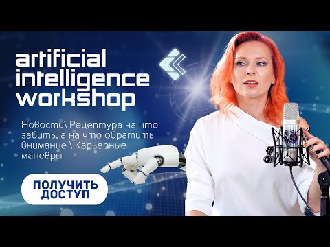 Видео: Большие Изменения в Мире AI: Что Нас Ждет? Запись на вокршоп по ИИ+ карьере в технологиях в Феврале