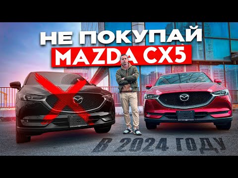 Видео: Mazda CX-5 , покупать в 2024 году ?