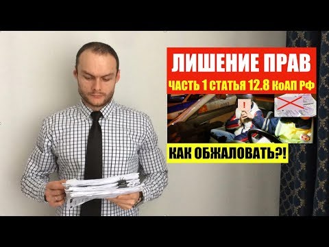 Видео: ЛИШЕНИЕ ПРАВ ПО Ч. 1 СТ. 12 8 КоАП РФ.  Как обжаловать?! Штрафы ГиБДД.  ПДД. Автоюрист