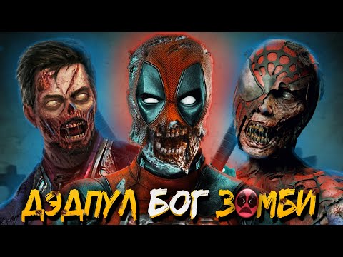 Видео: Как Дэдпул превратил всех Героев и Людей на планете в Зомби?