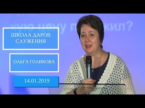 Видео: Школа Даров служения. Мечта. Видение. Ольга Голикова. 14 января 2019 года