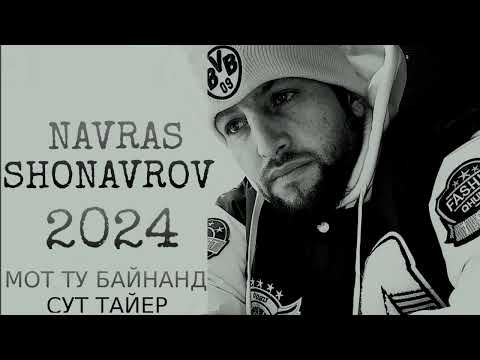 Видео: NAVRAS SHONAVRUZOV 2024 МОТ ТУ БАЙНАНД СУТ ТАЙЕР